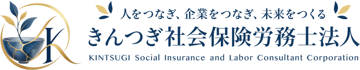 きんつぎ社会保険労務士事務所